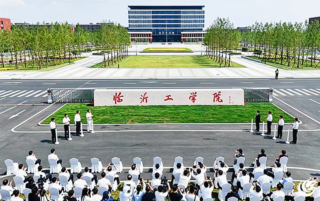 临沂工学院揭牌暨高质量发展交流活动举行
